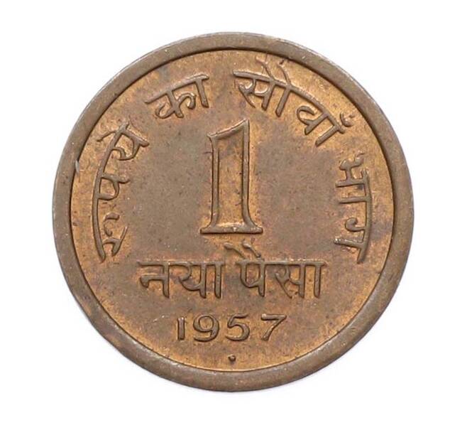 Монета 1 новый пайс 1957 года Индия (Артикул: K10-13547) — Фото №1