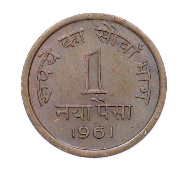 Монета 1 новый пайс 1961 года Индия (Артикул: K10-13558) — Фото №1