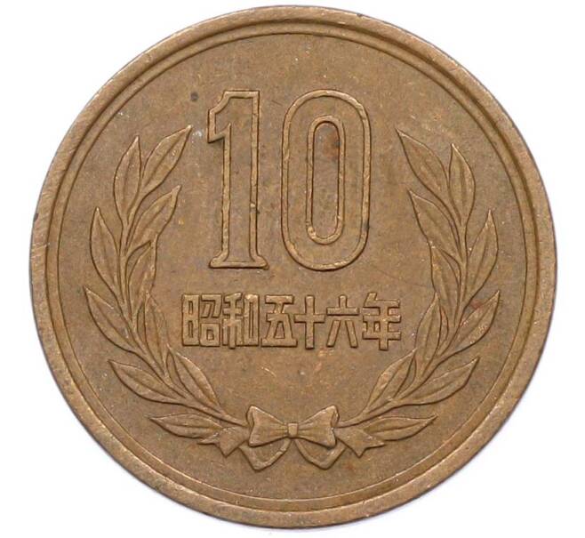 Монета 10 йен 1981 года Япония (Артикул: K10-13574) — Фото №1