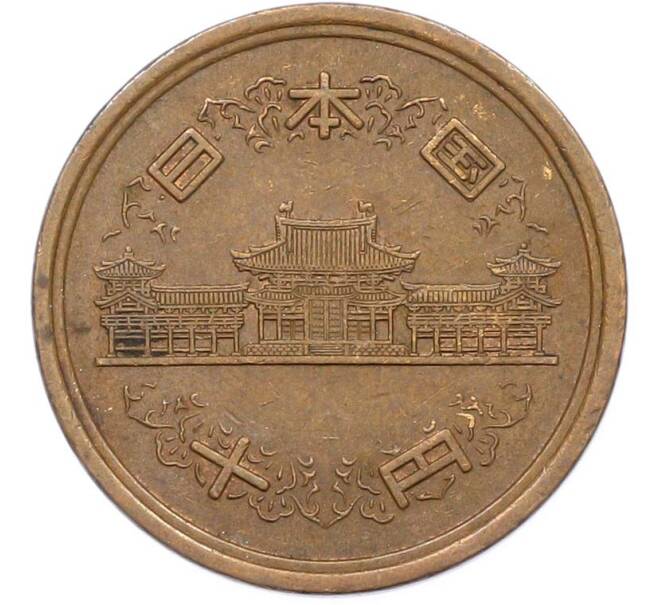 Монета 10 йен 1981 года Япония (Артикул: K10-13574) — Фото №2