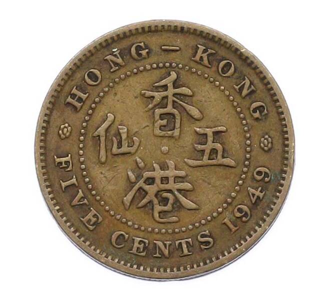 Монета 5 центов 1949 года Гонконг (Артикул: K10-13595) — Фото №1