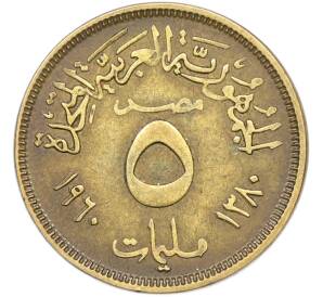 5 миллим 1960 года Египет — Фото №1