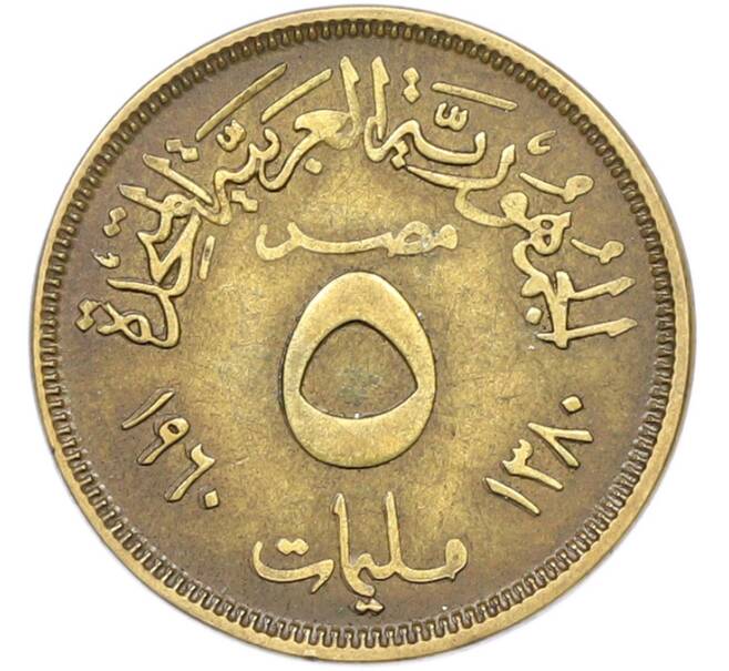 Монета 5 миллим 1960 года Египет (Артикул: K12-79785) — Фото №1