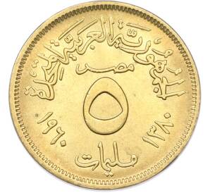 5 миллим 1960 года Египет — Фото №1