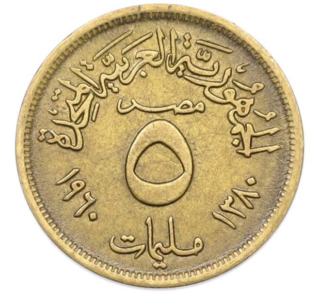 Монета 5 миллим 1960 года Египет (Артикул: K12-79789) — Фото №1