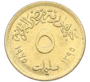 5 миллим 1975 года Египет «Международный год женщин» — Фото №2