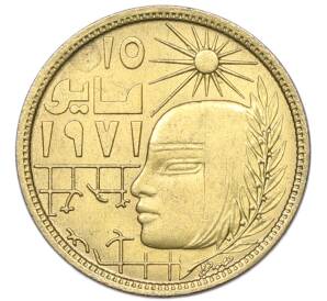 5 миллим 1977 года Египет «Революция 1971» — Фото №1