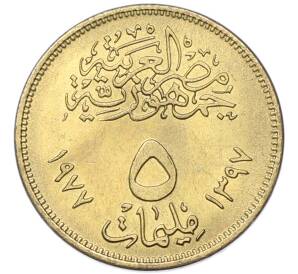 5 миллим 1977 года Египет «Революция 1971» — Фото №2