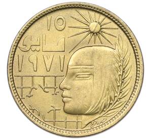 5 миллим 1977 года Египет «Революция 1971» — Фото №1