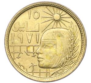 5 миллим 1979 года Египет «Революция — 1971» — Фото №1