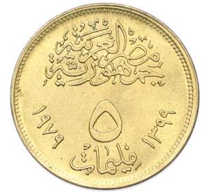 5 миллим 1979 года Египет «Революция — 1971» — Фото №2