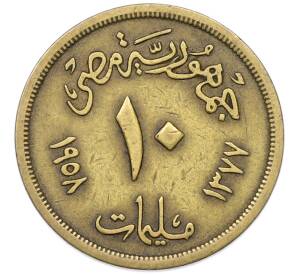 10 миллим 1958 года Египет — Фото №1