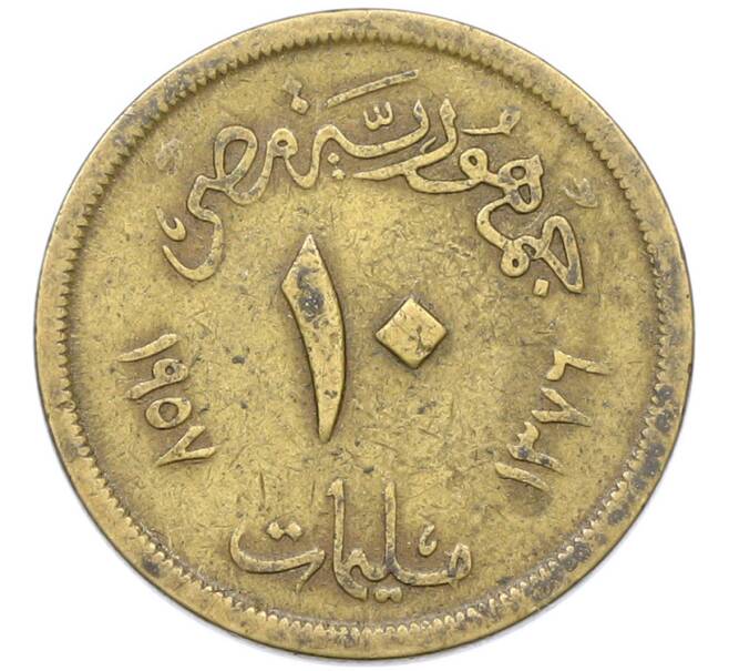 Монета 10 миллим 1957 года Египет (Артикул: K12-79830) — Фото №1