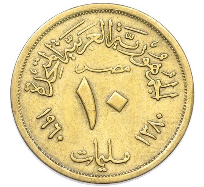 Монета 10 миллим 1960 года Египет (Артикул: K12-79831) — Фото №1