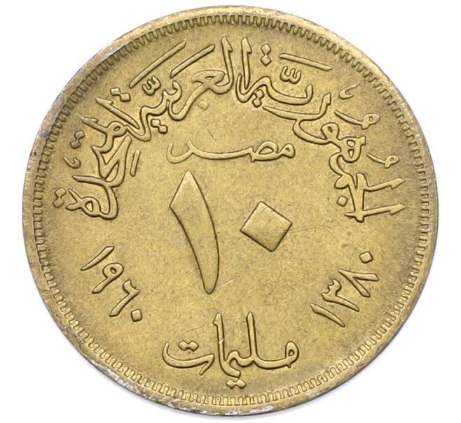 Монета 10 миллим 1960 года Египет (Артикул: K12-79832) — Фото №1