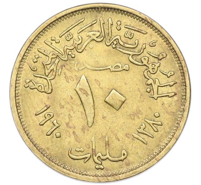 Монета 10 миллим 1960 года Египет (Артикул: K12-79833) — Фото №1