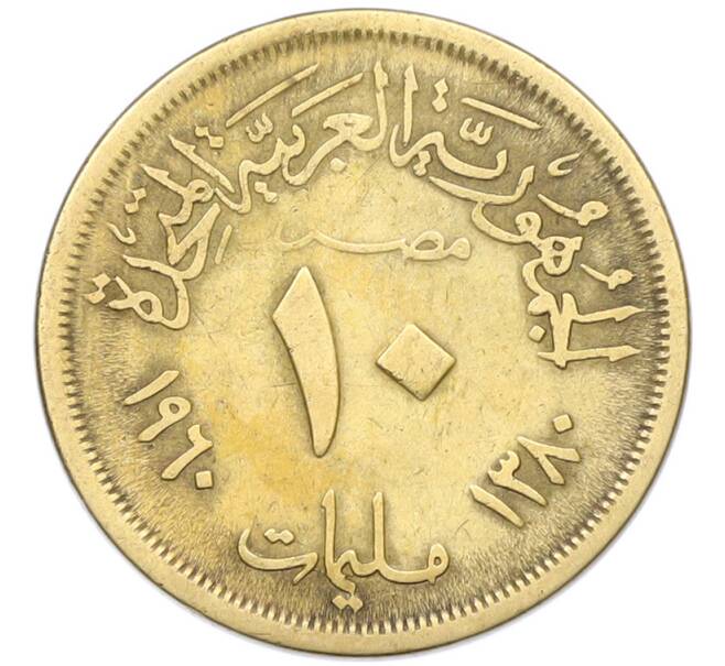 Монета 10 миллим 1960 года Египет (Артикул: K12-79834) — Фото №1
