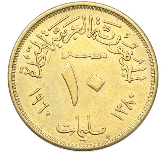 Монета 10 миллим 1960 года Египет (Артикул: K12-79835) — Фото №1