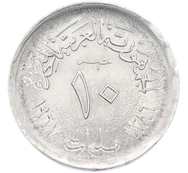 Монета 10 миллим 1967 года Египет (Артикул: K12-79836) — Фото №1