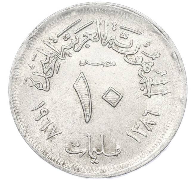 Монета 10 миллим 1967 года Египет (Артикул: K12-79837) — Фото №1