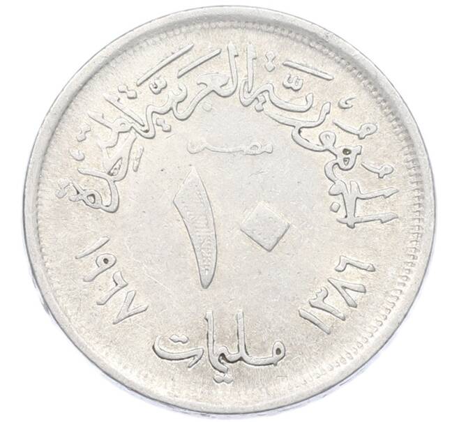 Монета 10 миллим 1967 года Египет (Артикул: K12-79840) — Фото №1