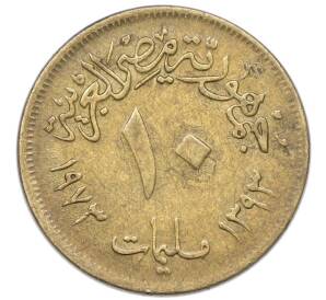 10 миллим 1973 года Египет — Фото №1