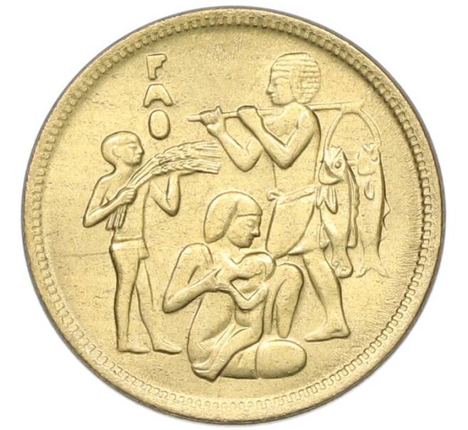 Монета 10 миллим 1975 года Египет «Продовольственная программа — ФАО» (Артикул: K12-79850) — Фото №1
