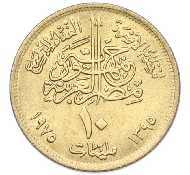 Монета 10 миллим 1975 года Египет «Продовольственная программа — ФАО» (Артикул: K12-79850) — Фото №2