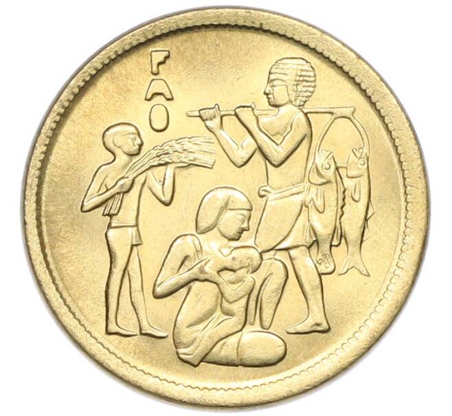 Монета 10 миллим 1975 года Египет «Продовольственная программа — ФАО» (Артикул: K12-79851) — Фото №1
