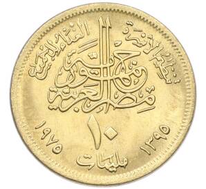 10 миллим 1975 года Египет «Продовольственная программа — ФАО» — Фото №2