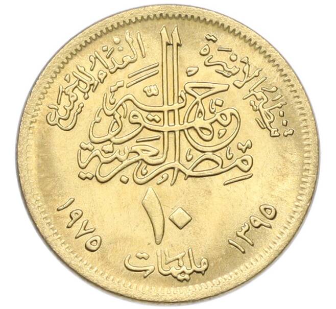 Монета 10 миллим 1975 года Египет «Продовольственная программа — ФАО» (Артикул: K12-79851) — Фото №2