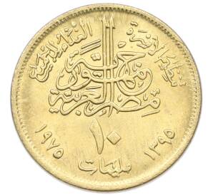 10 миллим 1975 года Египет «Продовольственная программа — ФАО» — Фото №2