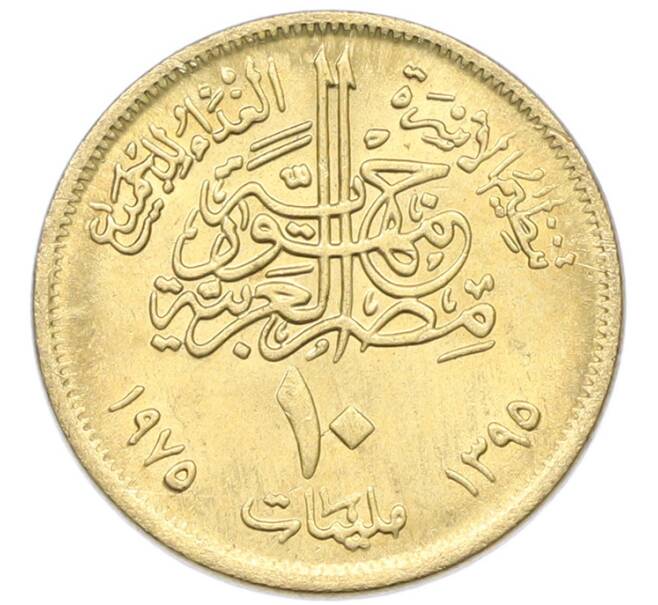 Монета 10 миллим 1975 года Египет «Продовольственная программа — ФАО» (Артикул: K12-79852) — Фото №2