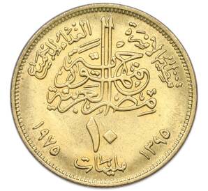 10 миллим 1975 года Египет «Продовольственная программа — ФАО» — Фото №2