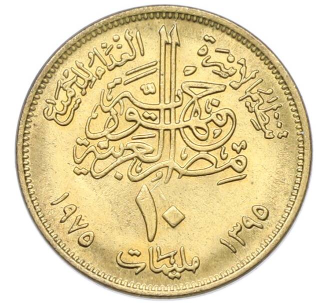 Монета 10 миллим 1975 года Египет «Продовольственная программа — ФАО» (Артикул: K12-79853) — Фото №2