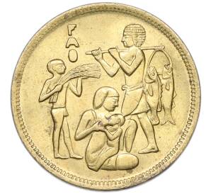 10 миллим 1975 года Египет «Продовольственная программа — ФАО» — Фото №1