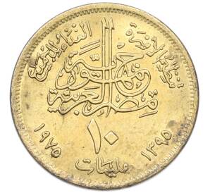 10 миллим 1975 года Египет «Продовольственная программа — ФАО» — Фото №2