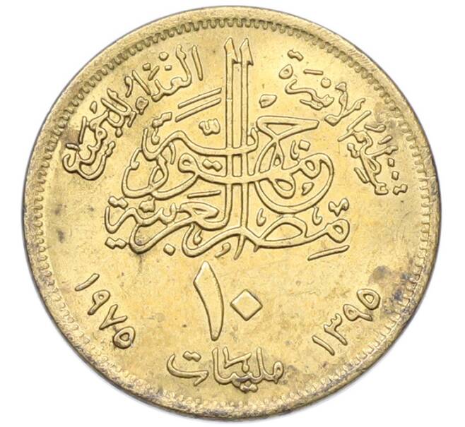 Монета 10 миллим 1975 года Египет «Продовольственная программа — ФАО» (Артикул: K12-79854) — Фото №2