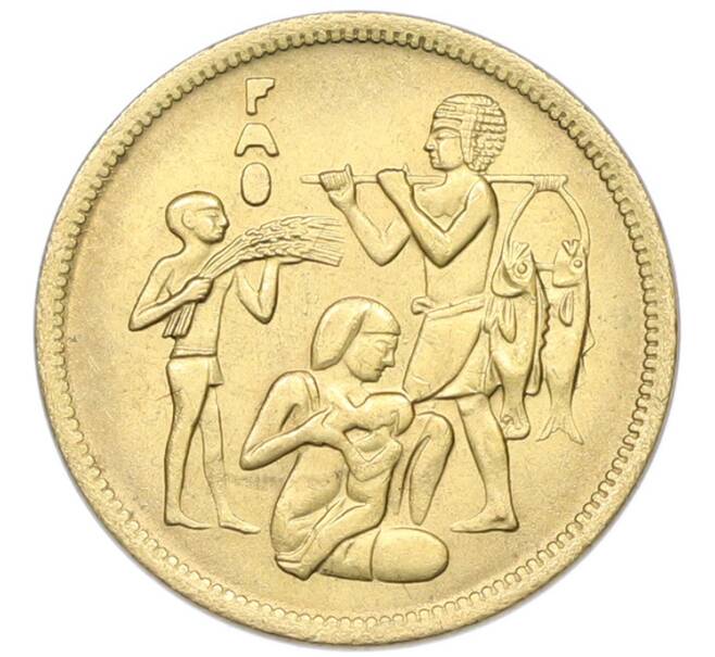 Монета 10 миллим 1975 года Египет «Продовольственная программа — ФАО» (Артикул: K12-79855) — Фото №1