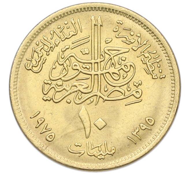 Монета 10 миллим 1975 года Египет «Продовольственная программа — ФАО» (Артикул: K12-79855) — Фото №2