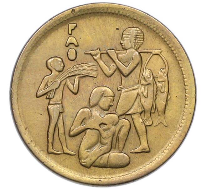 Монета 10 миллим 1975 года Египет «Продовольственная программа — ФАО» (Артикул: K12-79857) — Фото №1