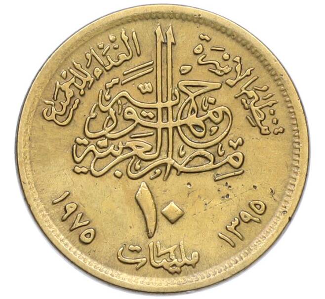 Монета 10 миллим 1975 года Египет «Продовольственная программа — ФАО» (Артикул: K12-79857) — Фото №2