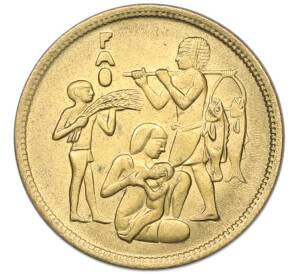 10 миллим 1975 года Египет «Продовольственная программа — ФАО» — Фото №1