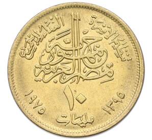 10 миллим 1975 года Египет «Продовольственная программа — ФАО» — Фото №2