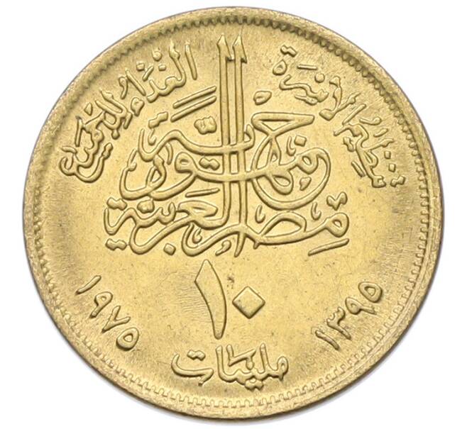 Монета 10 миллим 1975 года Египет «Продовольственная программа — ФАО» (Артикул: K12-79858) — Фото №2