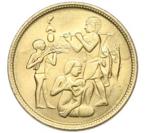 10 миллим 1975 года Египет «Продовольственная программа — ФАО» — Фото №1