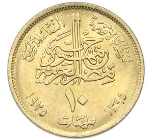 10 миллим 1975 года Египет «Продовольственная программа — ФАО» — Фото №2