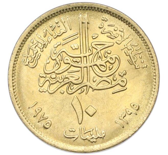 Монета 10 миллим 1975 года Египет «Продовольственная программа — ФАО» (Артикул: K12-79859) — Фото №2