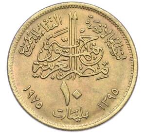 10 миллим 1975 года Египет «Продовольственная программа — ФАО» — Фото №2