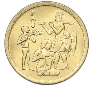 10 миллим 1975 года Египет «Продовольственная программа — ФАО» — Фото №1